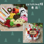 フェルトおままごとセットsatohime様