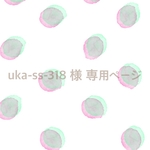 uka-ss-318 様 専用ページ　
