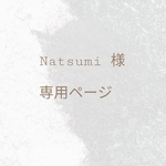 Natsumi様 専用ページ