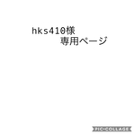 hks410様専用ページ