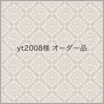 yt2008様オーダー品