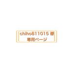 chiho811015 さま専用ページ