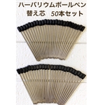 お得　ハーバリウムボールペン  替芯　50本 黒色