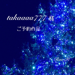 ✨takaaaa777様ご予約作品✨