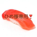 ひめ様専用❣️