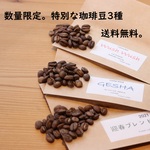 数量限定。特別な珈琲豆3種。送料無料。