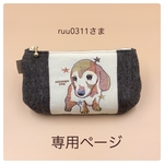 ruuさま専用ページです。