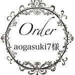 aogasuki7様専用
