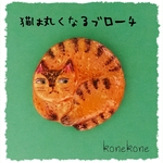 猫は丸くなるブローチ