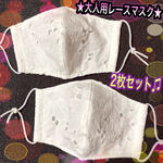 ★大人用立体マスク★ 2枚セット✨レースマスク✨