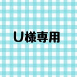 Ｕ様専用