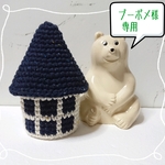 プーポメ様専用☆しろくま貯金箱