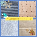 ✾井上様特別オーダーマスク✾