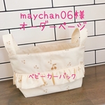 maychan06様専用♥︎ベビーカーバック
