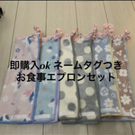 お食事エプロン  タオルエプロン  スタイ