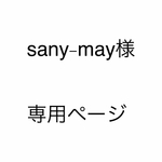 sany-may様 専用ページ