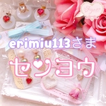 erimiu様専用