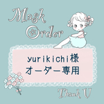 🌼yurikichi様　オーダー専用🌼