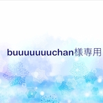 buuuuuuuchan様専用ページ
