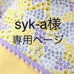 syk-a様専用ページ