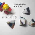 ☆仔猫のためのおもちゃ　KITTY TOY ①