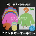 セーター ビビッド8キット　　2月1月12月冬壁面飾り製作キット制作セット工作毛糸モンテッソーリ知育早期教育保育士教材