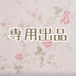 まろ様 専用出品