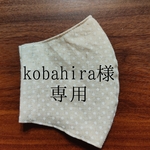 kobahira様　専用　立体布マスクM　きなり×白ドット