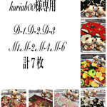 kuriab00様専用  計７枚