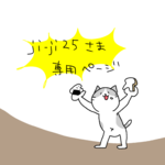 ji-ji25様専用ページ