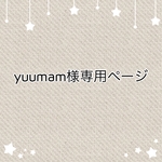 *yuumam様専用ページ*