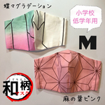 【再販】【小学校低学年用マスク】和柄　麻の葉　市松模様　矢絣　亀甲柄