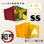 【再販】【2〜3才用マスク】和柄　麻の葉　市松模様　矢絣　亀甲柄