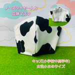 立体マスク：キッズ(小学校中高学年)＆女性小さめサイズ(牛柄)受注販売