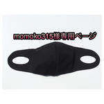 mokoko315様専用ページ