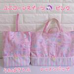 1265）ユニコーンスイーツ　ピンク　ゆめかわ　パステル　レッスンバッグ　上履き入れ　女の子　入学セット　