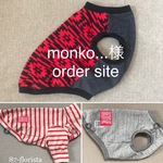 monko … 様　オーダーサイト 