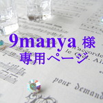 【9manya様】専用ページ