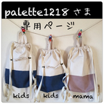 オーダー品☆kids用ナップサック&ママ用ナップサック