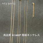 [専用ページ] 買う程おトク！高品質 K16GP or 本ロジウム 極細チェーン ネックレス 40㎝ 