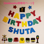 【tonkenshu様専用ページ】電車　お誕生日ガーランド