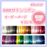 ＊切り売り＊6mm幅片面サテンリボン♡10m〜