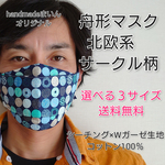 送料無料≪選べる３サイズ≫舟形マスク☆シーチング生地　北欧柄　ネイビー【受注生産】