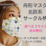 送料無料≪選べる３サイズ≫舟形マスク☆シーチング生地　北欧柄　サックス【受注生産】