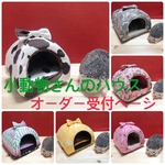 【受注製作】小動物さんの12cmハウス♪