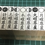 星祭りB 印章9本セット