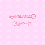 ayakitty0123様専用ページ