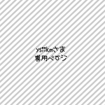 ysiikmさま専用ページ