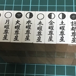 星祭りC 印章9本セット