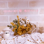 ojyako-405様　専用ページ♡